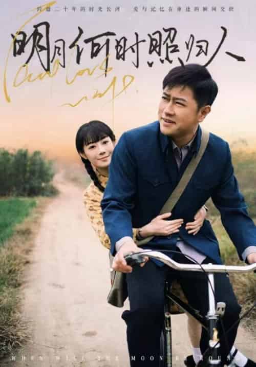 明月何时照归人（66集全）黎明光＆陆秋月 - 海之城短剧
