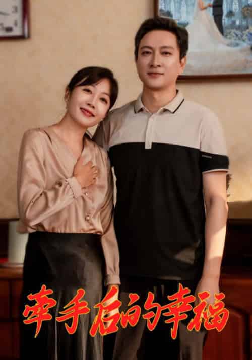 牵手后的幸福（50集全）顾国强＆梁知风 - 海之城短剧