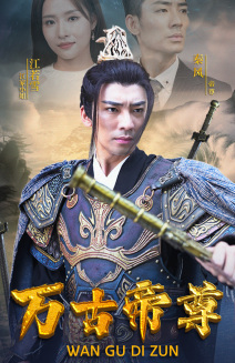 万古帝尊（81集） - 海之城短剧