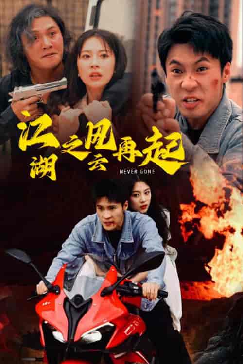 江湖之风云再起（70集） - 海之城短剧