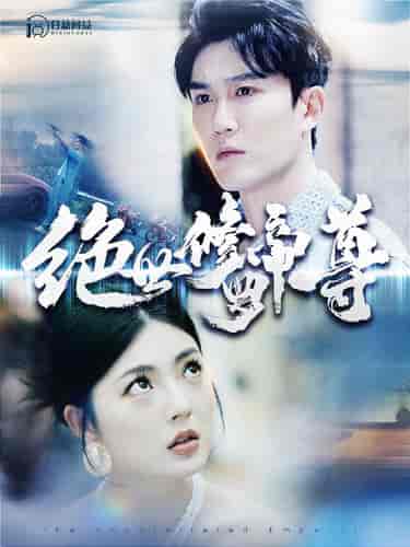 绝世修罗帝尊（100集）邵迪 - 海之城短剧