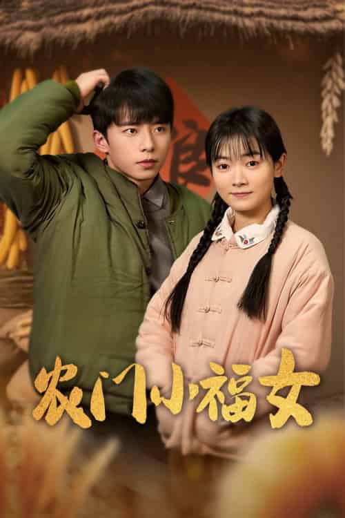 农门小福女（60集全）林鹿 - 海之城短剧