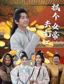 抓个女帝去打工（72集）穿越剧 - 海之城短剧