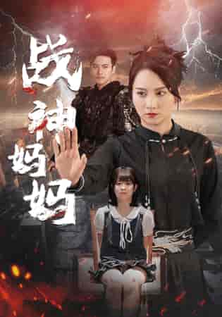 战神妈妈（80集） - 海之城短剧