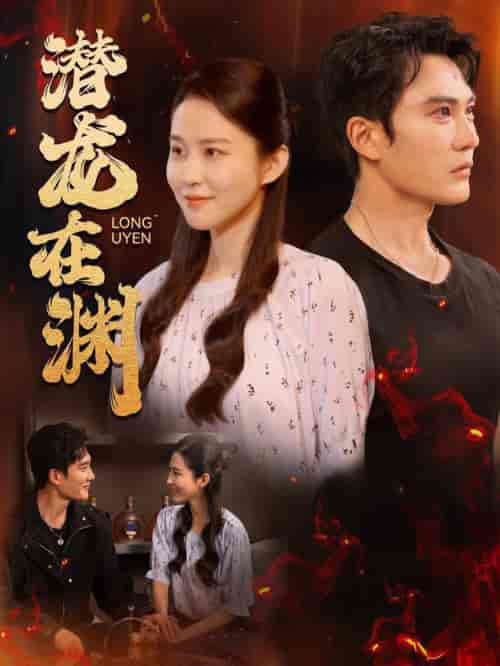 潜龙在渊（90集全）陈天晓＆朱艺雯 - 海之城短剧