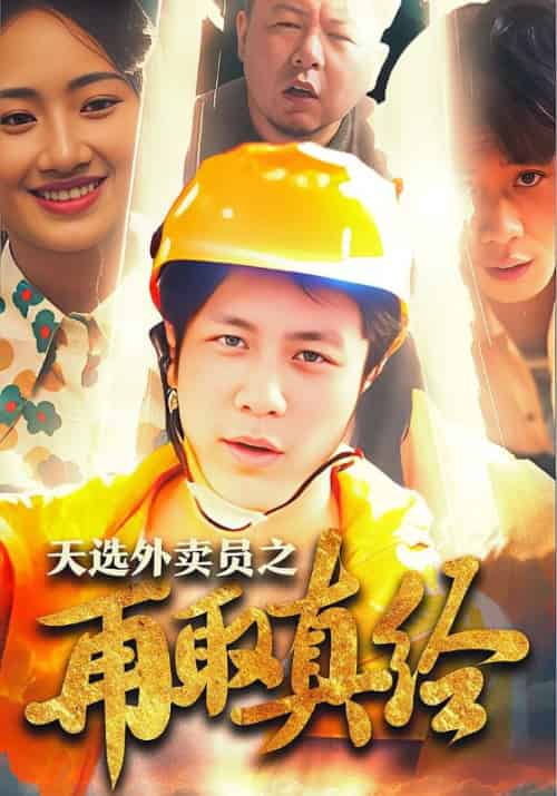 天选外卖员之再取真经（86集全）李磊＆李琪琪 - 海之城短剧