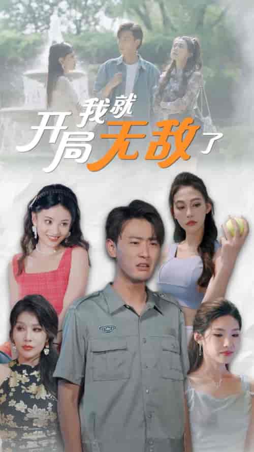 开局我就无敌了（100集）宣以豪 杨泽琳 - 海之城短剧