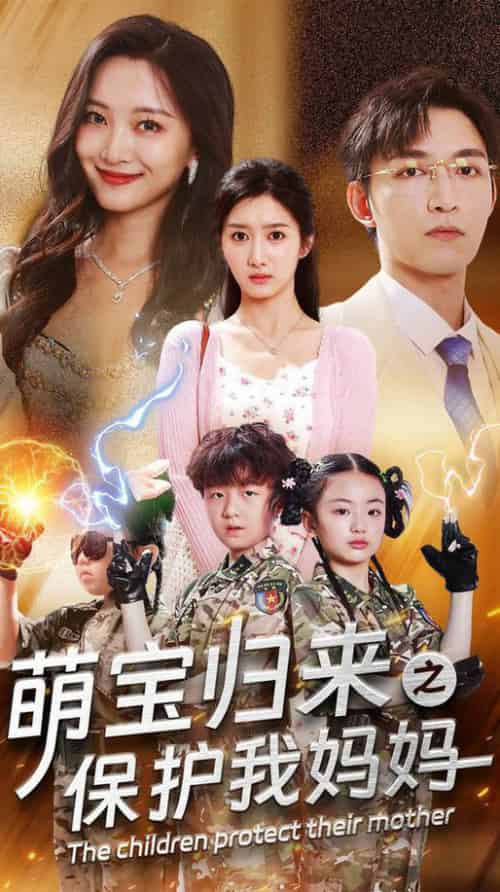 萌宝归来之保护我妈妈（54集全） - 海之城短剧