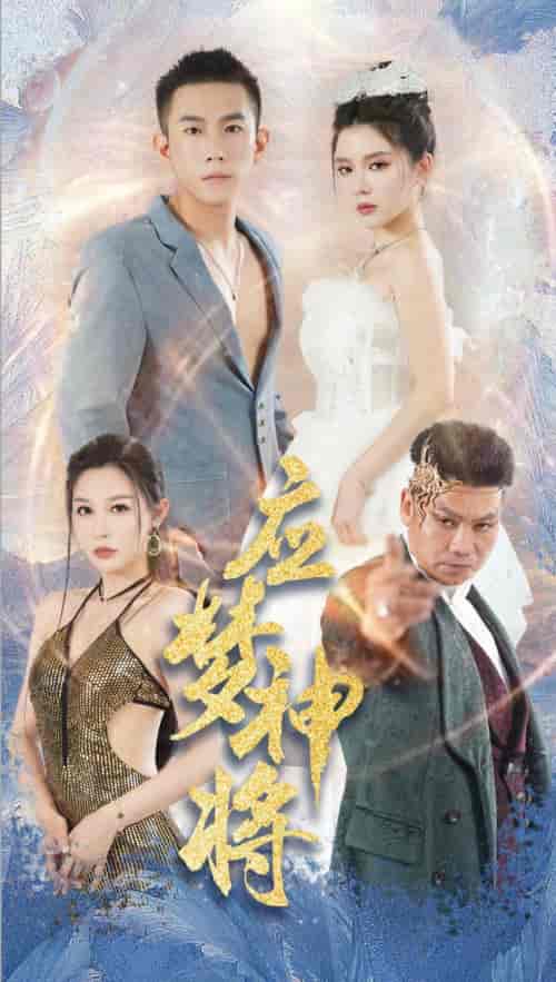 应梦神将（65集） - 海之城短剧
