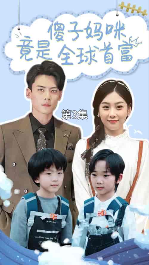 傻子妈咪竟是全球首富＆千亿宝贝傻子妈制霸全家（80集） - 海之城短剧