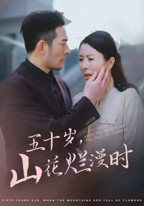 五十岁，山花烂漫时（60集全）霍泽楷＆韩翠茹 - 海之城短剧