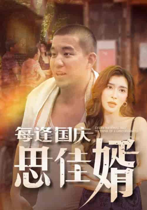 每逢国庆思佳婿（70集全）何雨柱＆王晓娥 - 海之城短剧