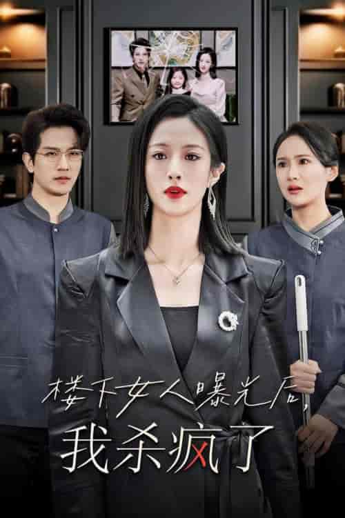 楼下女人曝光后我杀疯了（35集全） - 海之城短剧