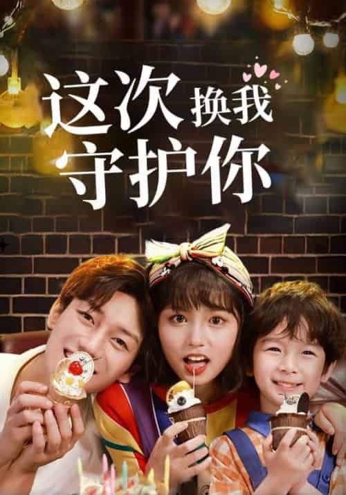 这次换我守护你（24集全）夜君昊＆慕初晨 - 海之城短剧