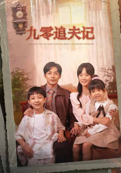 九零追夫记（56集全）方处民＆高甜 - 海之城短剧