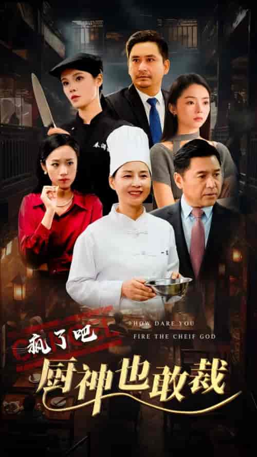 疯了吧厨神也敢裁（31集全） - 海之城短剧