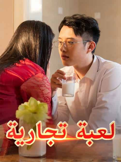لعبة تجارية（34集全）عمر＆فاروق＆ميرنا＆بسام - 海之城海外短剧