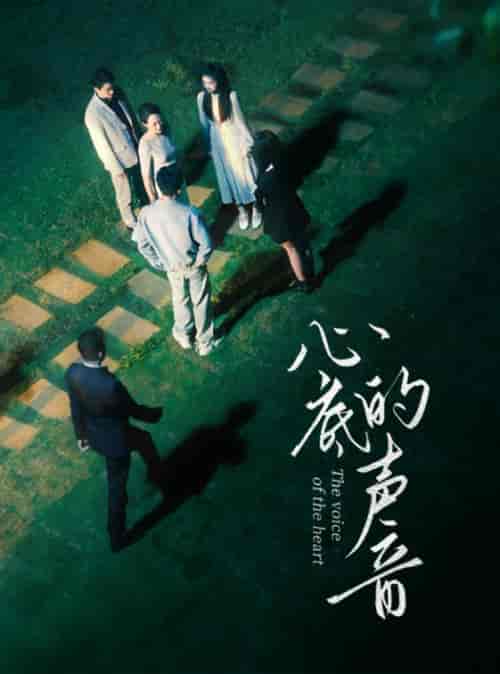 心底的声音（87集） - 海之城短剧