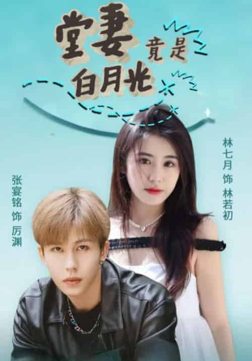 堂妻竟是白月光（43集全）厉渊＆林若初 - 海之城短剧