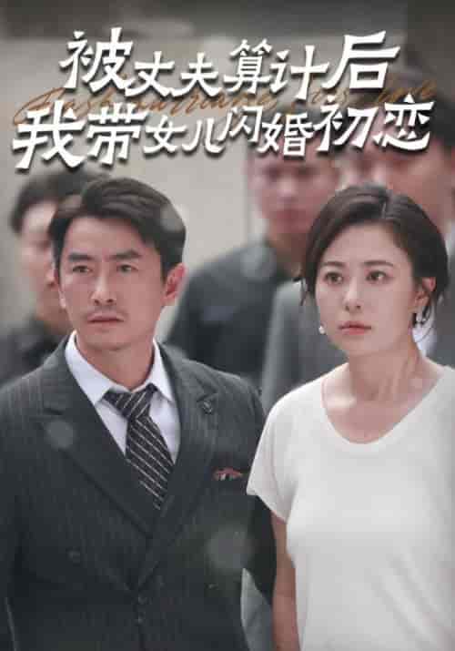 被丈夫算计后我带女儿闪婚初恋（51集全） - 海之城短剧