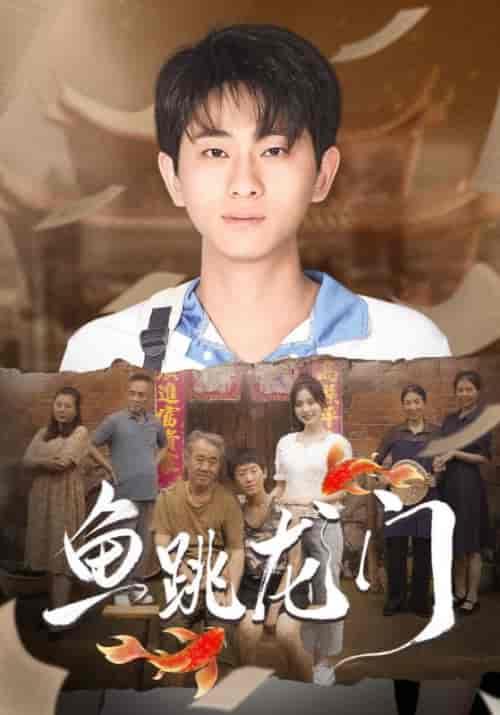 鱼跳龙门（30集全）宋云辉＆张雪梅 - 海之城短剧
