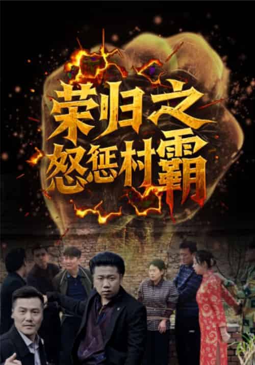 荣归之怒惩村霸（31集全）张耀荣＆周清清 - 海之城短剧
