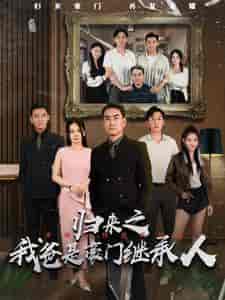 归来之我爸是豪门继承人（50集） - 海之城短剧