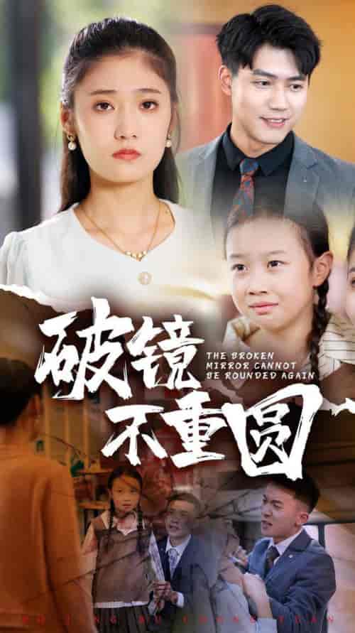 破镜不重圆（58集全） - 海之城短剧