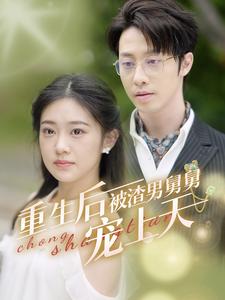 重生后被渣男舅舅宠上天（95集全） - 海之城短剧