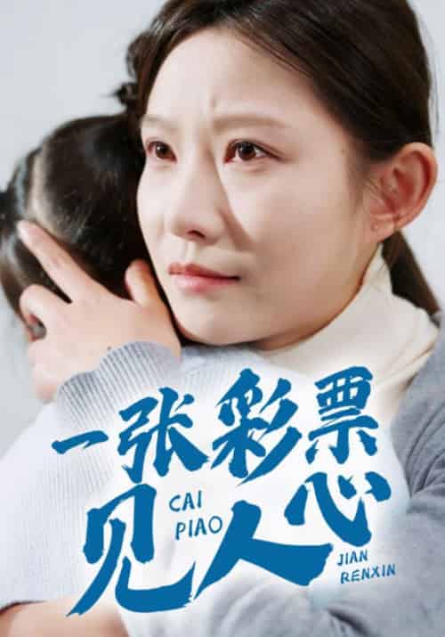 一张彩票见人心（30集全）刘峰＆苏娟 - 海之城短剧