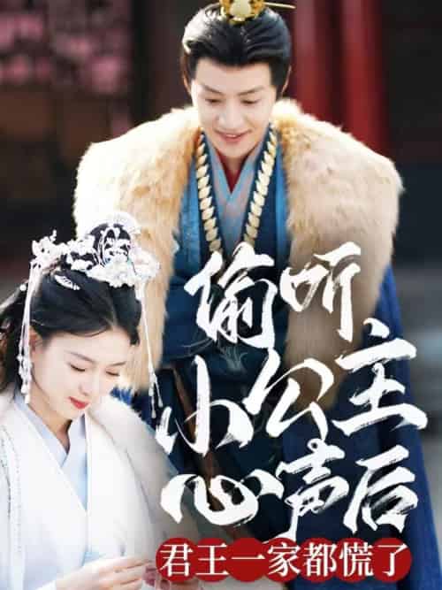 偷听小公主心声后君王一家都慌了（70集全）杨帆 - 海之城短剧