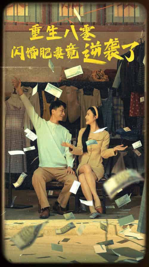 重生八零闪婚肥妻竟逆袭了（76集） - 海之城短剧