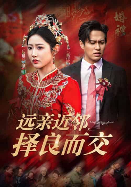 远亲近邻择良而交（42集全）如意儿 - 海之城短剧
