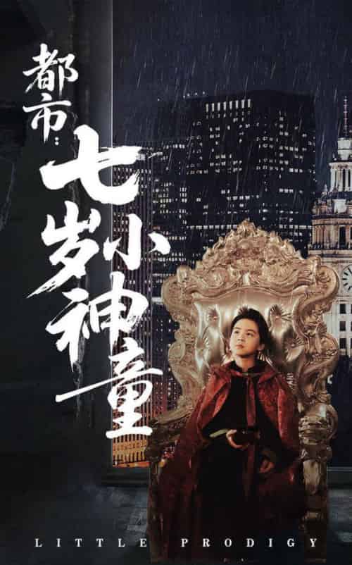 都市：七岁小神童（73集全）韦采依 - 海之城短剧