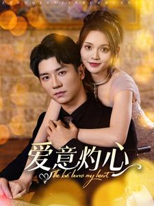 爱意灼心（95集）安子杨＆朱沐梵 - 海之城短剧