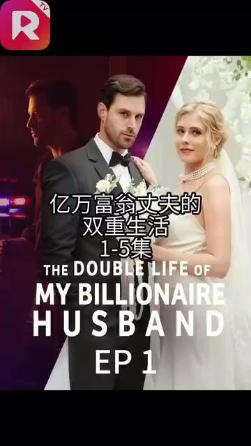 我亿万富翁老公的双面人生＆The Double Life of My Billionaire Husband - 海之城海外短剧