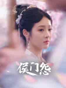 侯门怨（89集） - 海之城短剧
