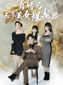 离婚后三个美女爆宠我（92集） - 海之城短剧
