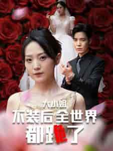 被甩后大小姐狂虐渣男（53集全）于金金 - 海之城短剧