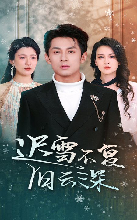 迟雪不复旧云深（45集全）伍怡 - 海之城短剧