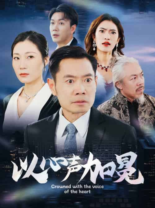 以心声加冕（40集） - 海之城短剧