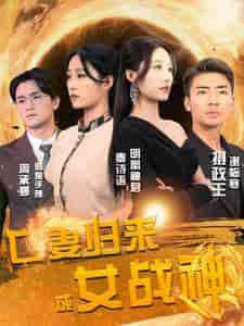 亡妻归来成女战神（80集） - 海之城短剧