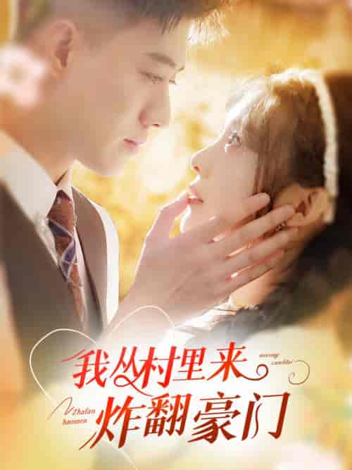 我从村里炸翻豪门（70集全）黄文博＆彭瑶 - 海之城短剧