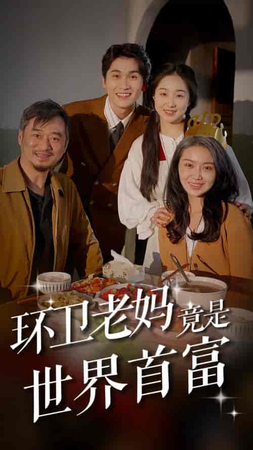 环卫老妈竟是世界首富（80集） - 海之城短剧