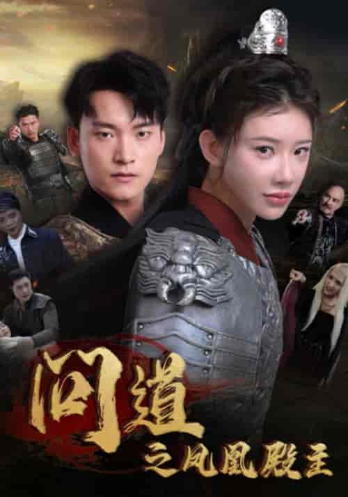 问道之凤凰殿主（75集全） - 海之城短剧