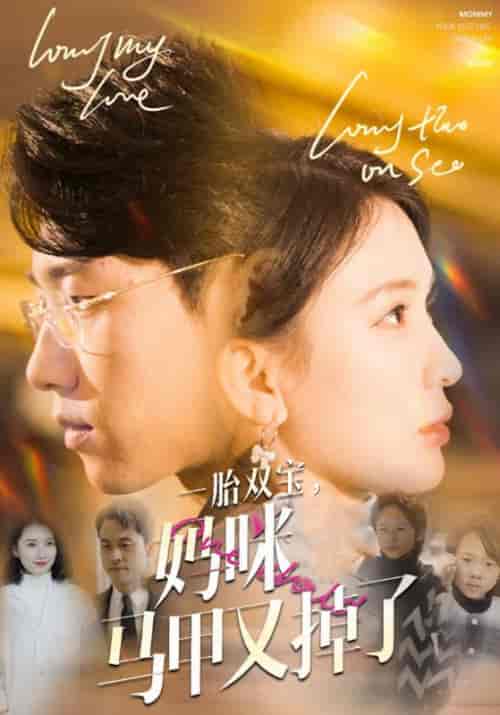 一胎双宝，妈咪马甲又掉了（103集全）九爷＆乔曼曼 - 海之城短剧