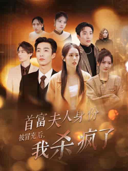 首富夫人身份被冒充后我杀疯了（33集全）姚冠宇＆翟成露 - 海之城短剧