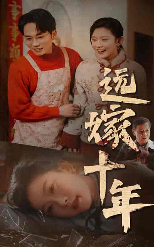 远嫁十年（34集全） - 海之城短剧