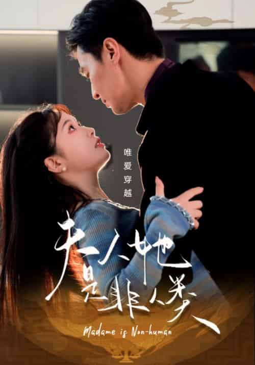 夫人她是非人类（58集全）金雅娜 - 海之城短剧