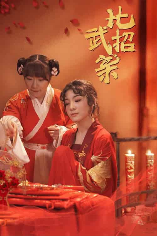 比武招亲（61集全）蒋欣悦 - 海之城短剧
